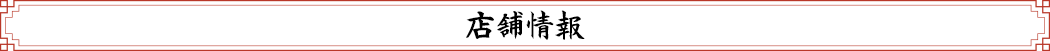店舗情報