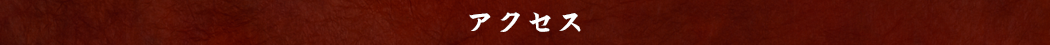 アクセス