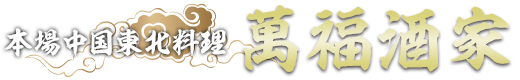 本場中国東北料理 萬福酒家