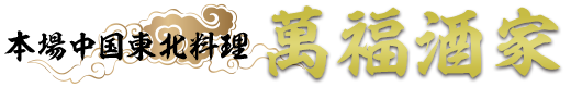 本場中国東北料理 萬福酒家