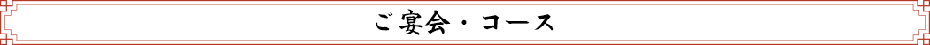 ご宴会・コース